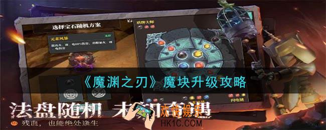 魔渊之刃魔升级攻略_魔块升级消耗材料一览