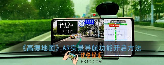 高德地图ar实景导航怎么打开_ar实景导航功能开启方法