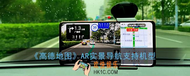 高德地图ar实景导航支持哪些手机_ar实景导航支持机型