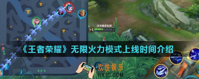王者荣耀无限火力模式什么时候出_无限火力模式上线时间介绍