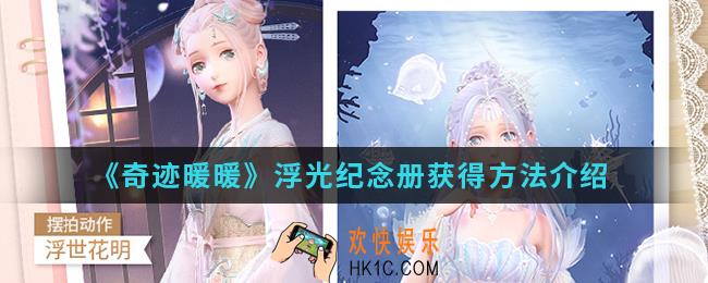 奇迹暖暖浮光纪念册怎么得_浮光纪念册获得方法