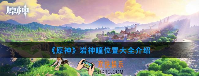 原神岩神瞳在哪里_岩神瞳位置大全