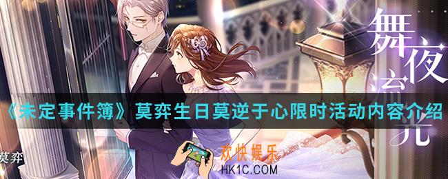 未定事件簿莫弈生日莫逆于心限时活动有什么内容_莫弈生日莫逆于心限时活动内容