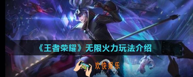 王者荣耀无限火力怎么玩_无限火力玩法介绍