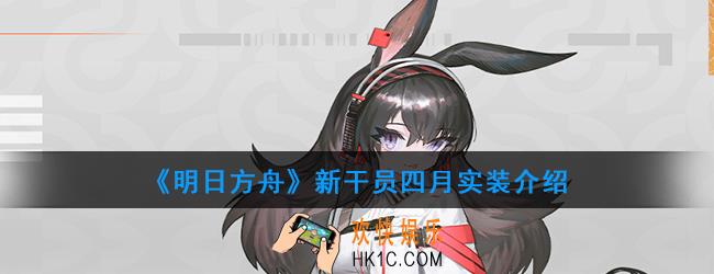 明日方舟新干员四月怎么样_新干员四月评测介绍