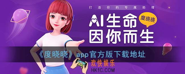 度晓晓app下载_百度度晓晓app官方版下载
