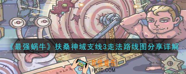 最强蜗牛扶桑神域支线3怎么走_扶桑神域支线3走法路线图分享详解