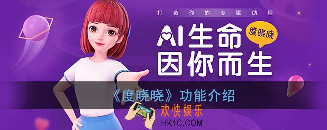 度晓晓是什么_百度度晓晓功能介绍