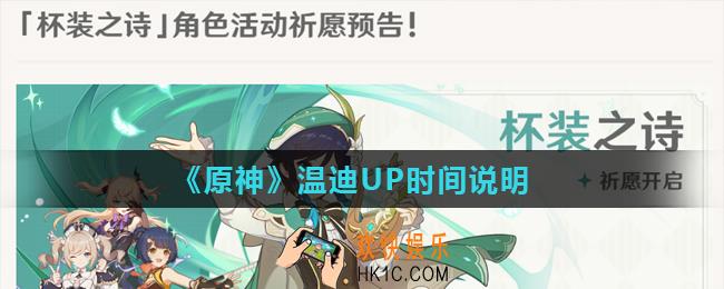 原神温迪什么时候UP_温迪UP时间说明