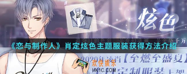 恋与制作人肖定炫色主题服装怎么得_肖定炫色主题服装获得方法