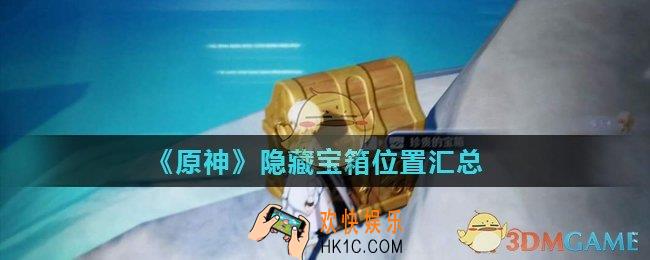 原神隐藏宝箱大全_隐藏宝箱位置汇总