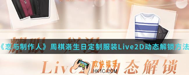 恋与制作人周棋洛生日定制服装Live2D动态怎么解锁_周棋洛生日定制服装Live2D动态解锁方法