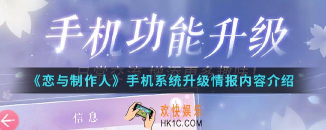 恋与制作人手机系统升级内容有哪些_手机系统升级情报内容