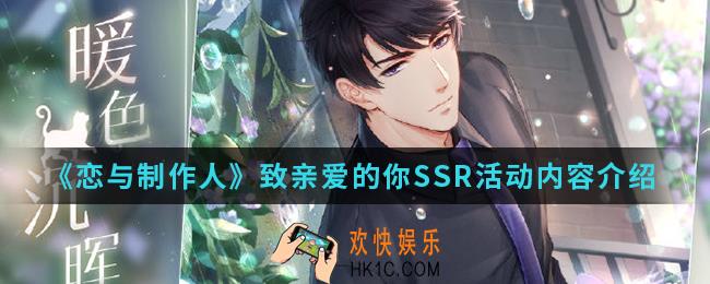 脸与制作人致亲爱的你SSR活动有什么内容_致亲爱的你SSR活动内容