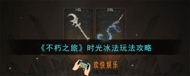 不朽之旅时光冰法怎么玩_时光冰法玩法攻略