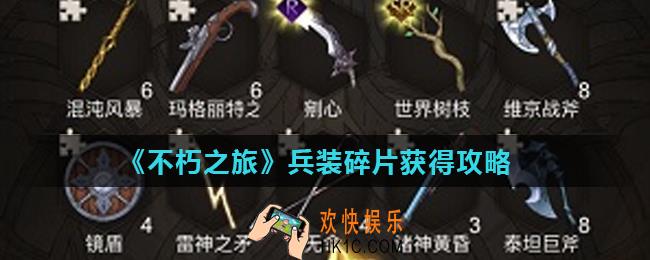 不朽之旅兵装碎片怎么获得_兵装碎片获得攻略