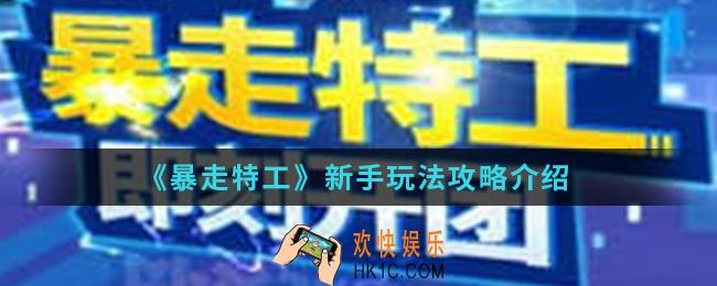 暴走特工新手怎么玩_新手玩法攻略