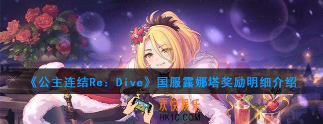 公主连结国服露娜塔有什么奖励_国服露娜塔奖励明细介绍