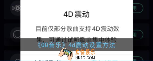 qq音乐4d震动怎么设置_4d震动设置方法