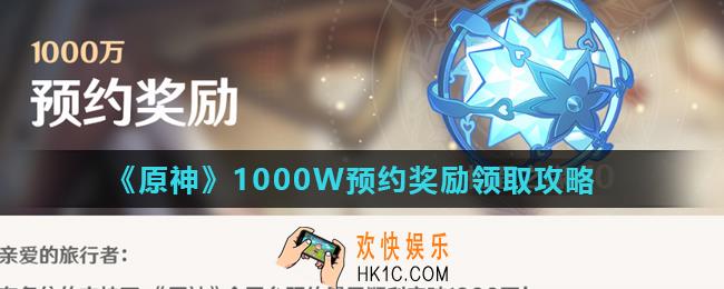 原神1000W预约奖励怎么领_1000W预约奖励领取攻略