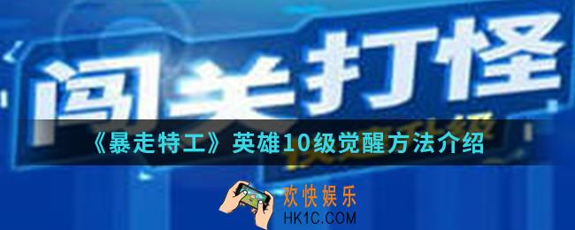 暴走特工英雄10级怎么觉醒_英雄10级觉醒方法