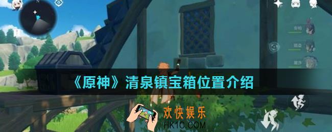 原神手游清泉镇宝箱在哪里_清泉镇宝箱位置介绍