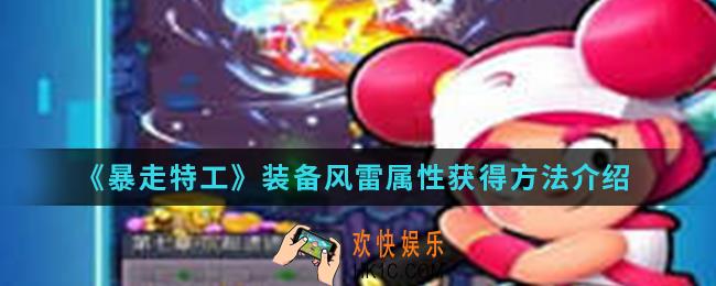暴走特工装备风雷属性怎么得_装备风雷属性获得方法