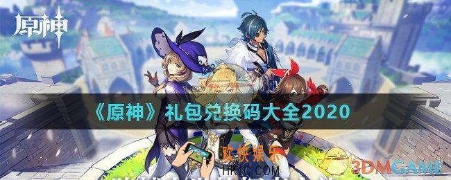原神礼包兑换码有哪些_礼包兑换码大全2020
