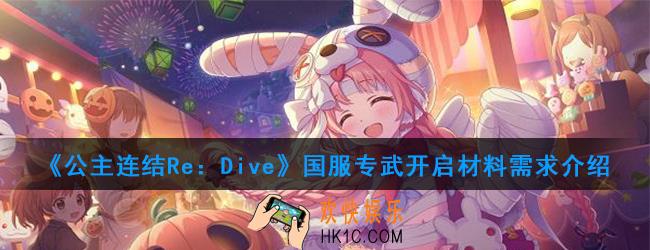 公主连结国服专武开启需要哪些材料_国服专武开启材料一览