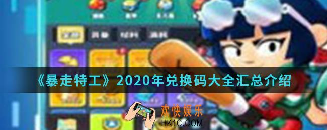 暴走特工2020年兑换码有哪些_2020年兑换码大全汇总