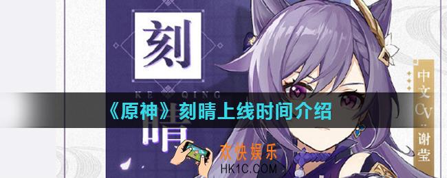 原神手游刻晴什么时候出_刻晴上线时间介绍