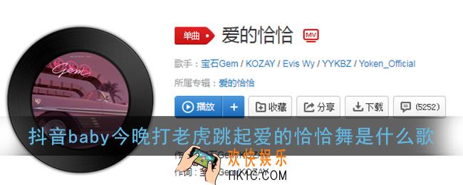 抖音baby今晚打老虎跳起爱的恰恰舞是什么歌_完整版歌曲介绍