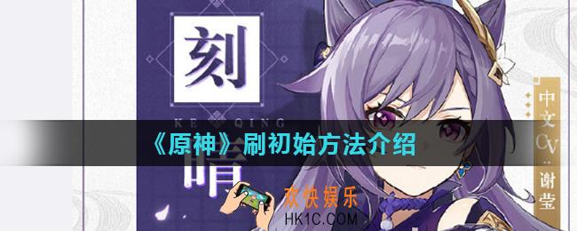 原神手游怎么刷初始_刷初始方法介绍
