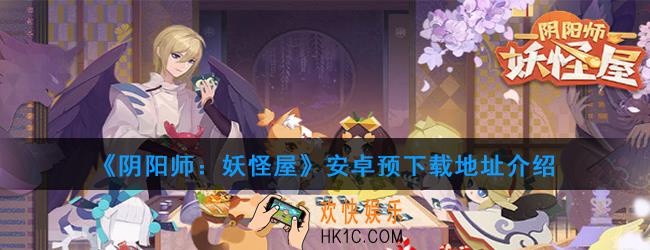 阴阳师妖怪屋安卓预下载地址在哪_安卓预下载地址介绍