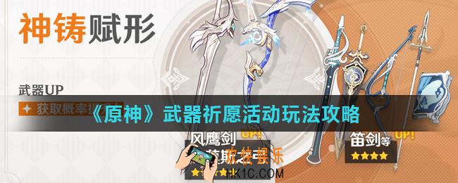 原神手游武器祈愿活动怎么玩_武器祈愿活动玩法攻略