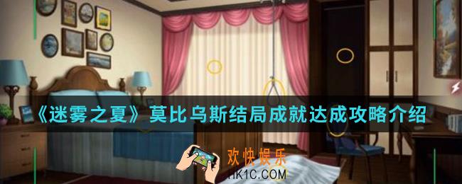 迷雾之夏莫比乌斯结局成就怎么达成_莫比乌斯结局成就达成攻略
