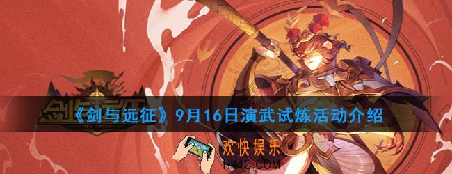 剑与远征9月16日演武试炼活动有什么奖励_演武试炼活动介绍
