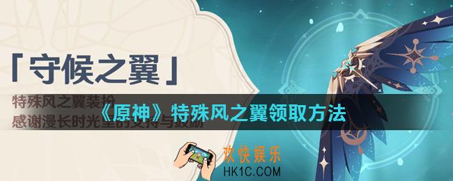 原神手游特殊风之翼怎么领取_特殊风之翼领取方法