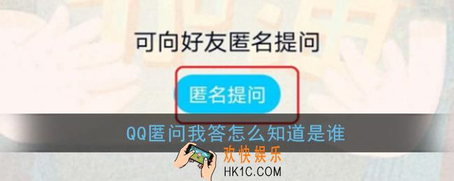qq匿问我答怎么知道是谁_qq匿名问答能查出是谁吗