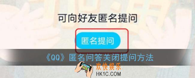 qq匿名问答怎么关闭提问_匿问我答不接收提问方法