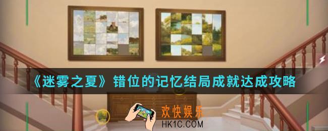 迷雾之夏错位的记忆结局成就怎么达成_错位的记忆结局成就达成攻略