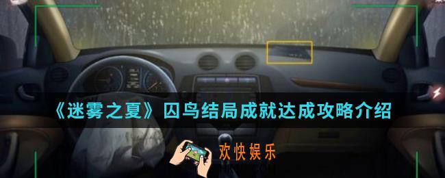 迷雾之夏囚鸟结局成就怎么达成_囚鸟结局成就达成攻略