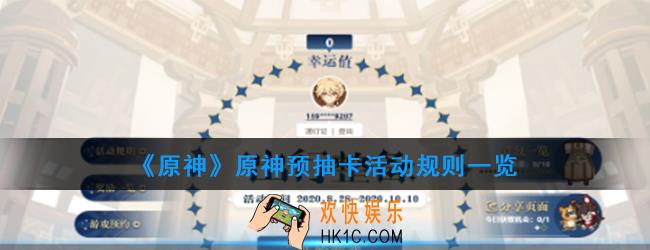 原神手游出行整备活动怎么玩_原神预抽卡活动规则一览