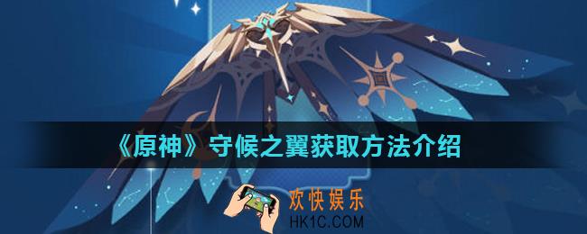 原神手游守候之翼怎么获得_守候之翼获取方法介绍