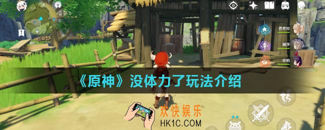 原神手游没体力了玩什么_没体力了玩法介绍