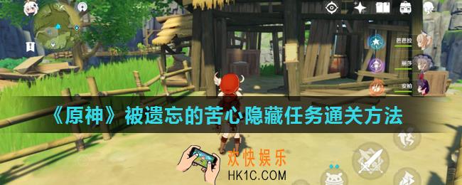 原神手游被遗忘的苦心任务怎么过_被遗忘的苦心隐藏任务通关方法
