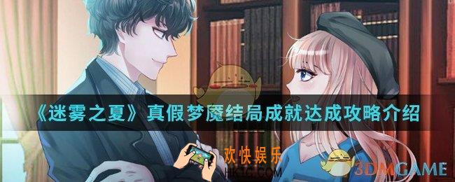 迷雾之夏真假梦魇结局成就怎么达成_真假梦魇结局成就达成攻略
