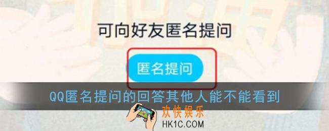 qq匿名提问的回答其他人能不能看到_哪些人可以看到回答