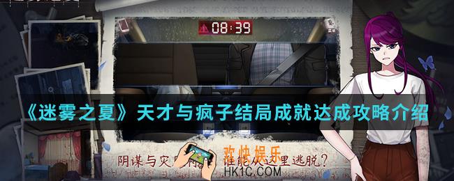 迷雾之夏天才与疯子结局攻略怎么达成_天才与疯子结局成就达成攻略