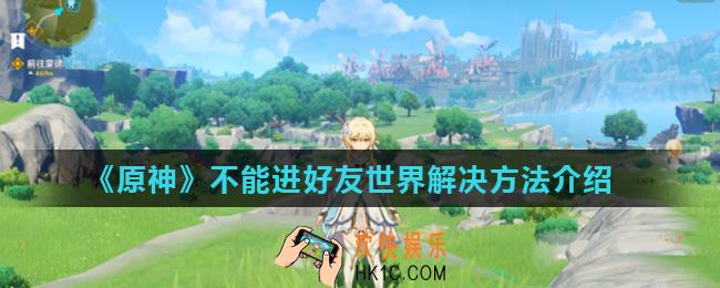 原神世界等级需达到1怎么办_不能进好友世界解决方法介绍